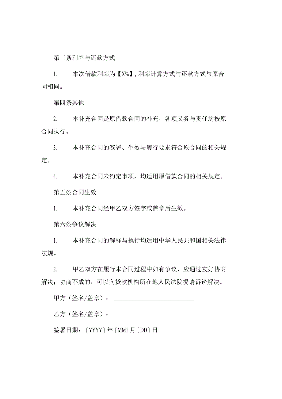 个人向银行借款补充合同最新.docx_第2页