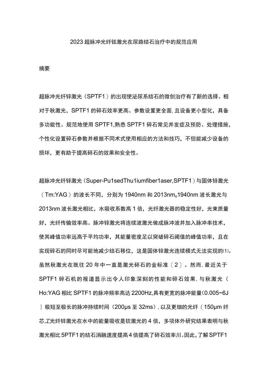 2023超脉冲光纤铥激光在尿路结石治疗中的规范应用.docx_第1页