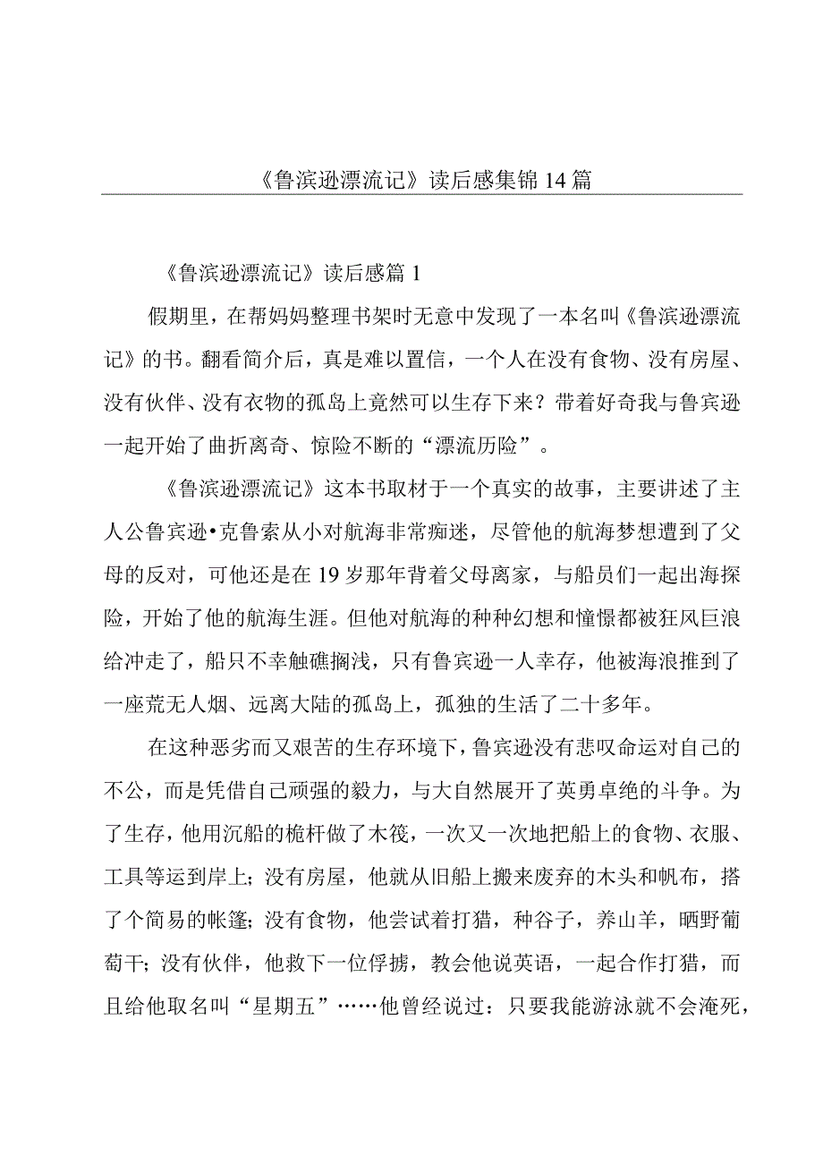 《鲁滨逊漂流记》读后感集锦14篇.docx_第1页