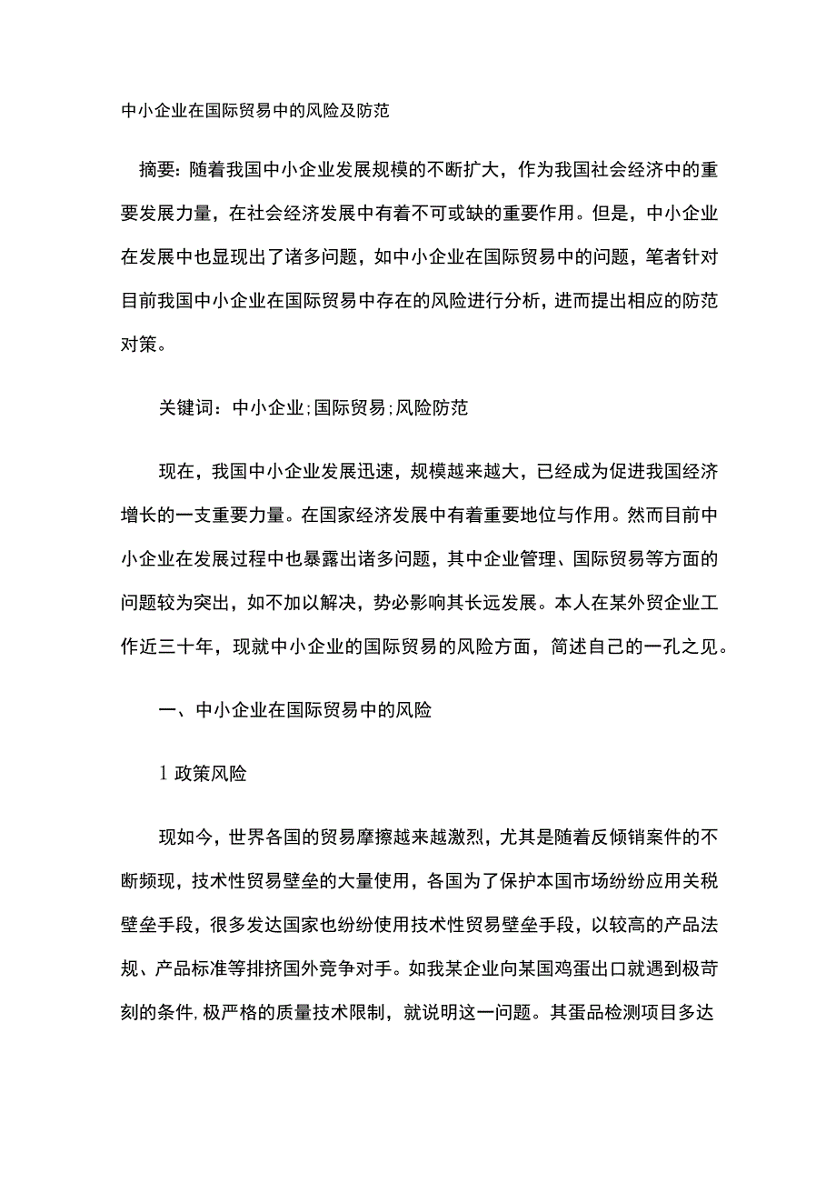 中小企业在国际贸易中的风险及防范.docx_第1页