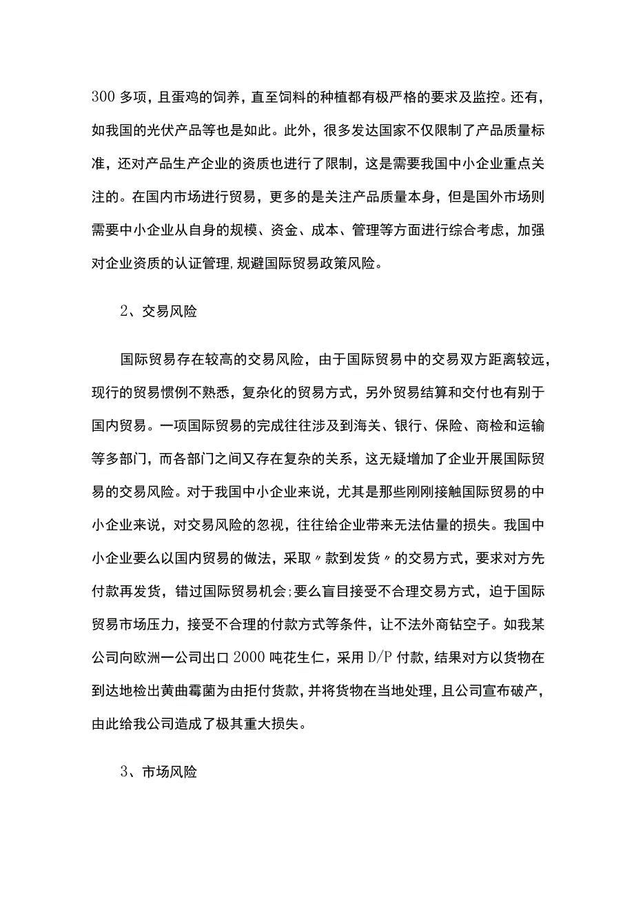 中小企业在国际贸易中的风险及防范.docx_第2页