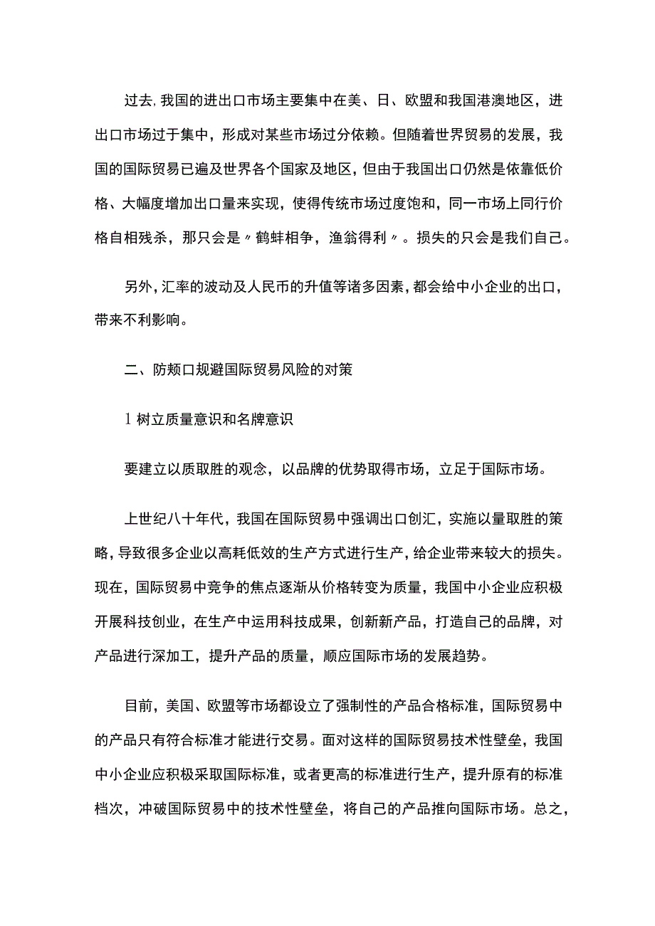 中小企业在国际贸易中的风险及防范.docx_第3页