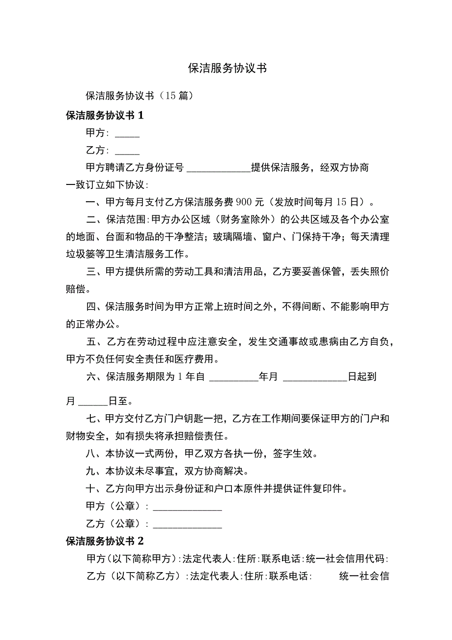 保洁服务协议书.docx_第1页