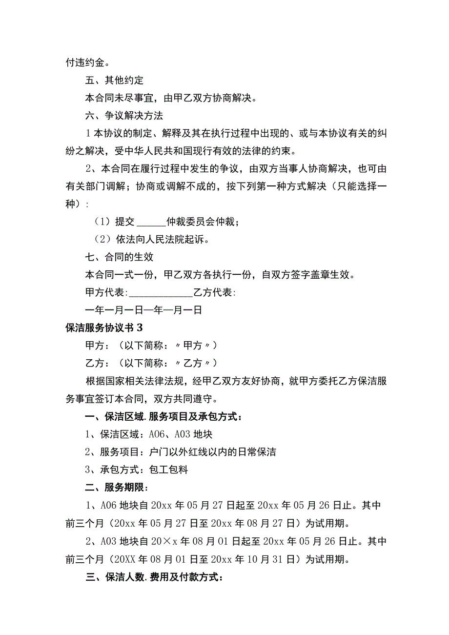 保洁服务协议书.docx_第3页