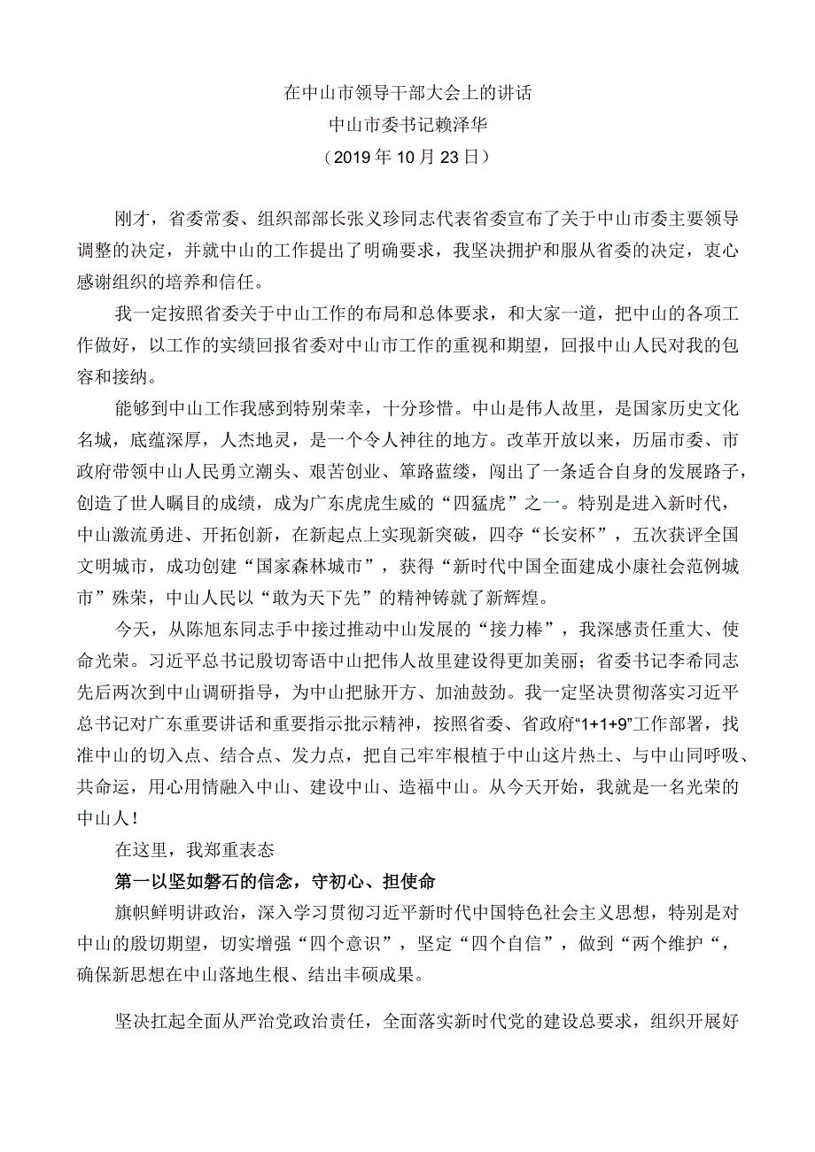 中山市委书记赖泽华：在中山市领导干部大会上的讲话（任职表态）.docx_第1页