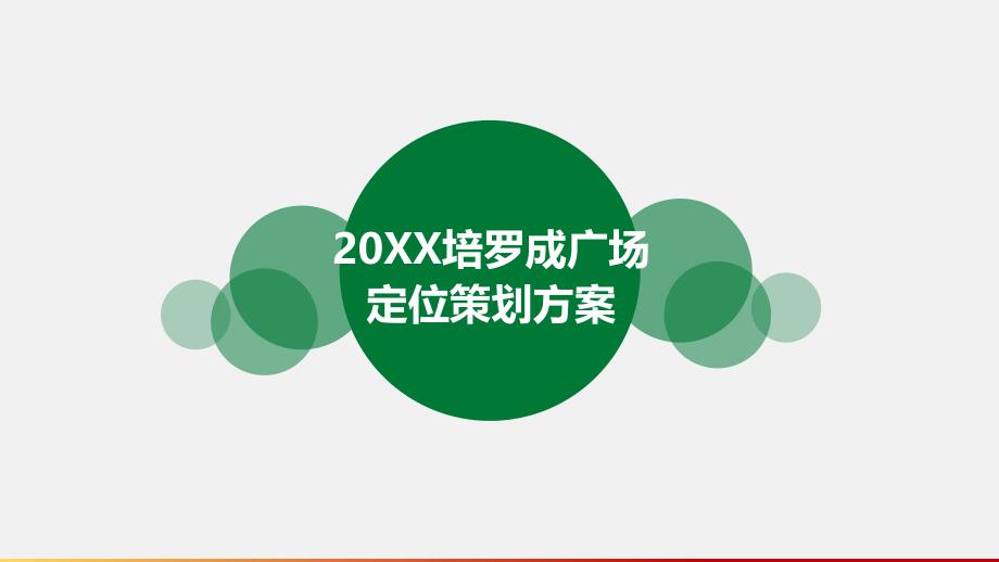 培罗成广场定位策划方案.pptx_第1页