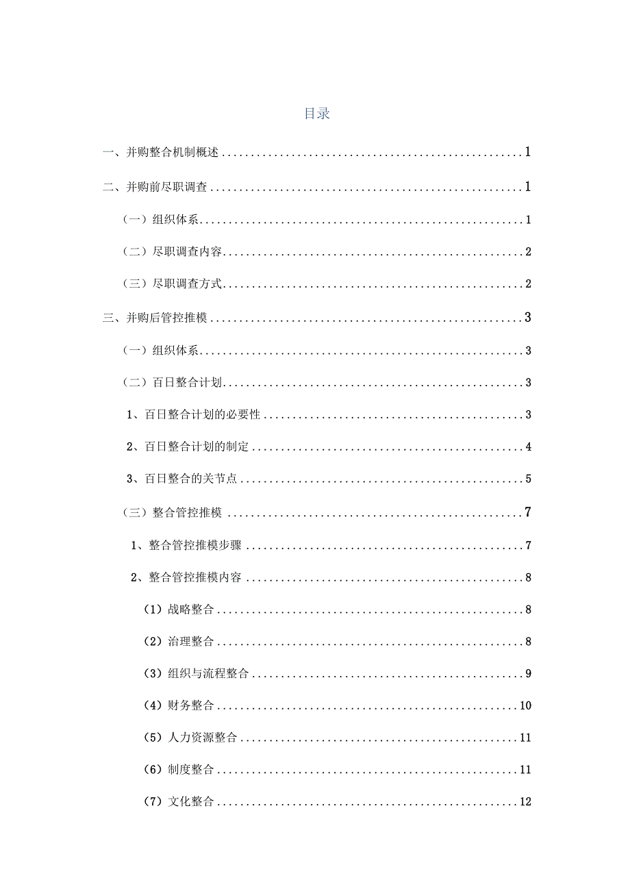 XXXX集团并购整合机制设计.docx_第2页