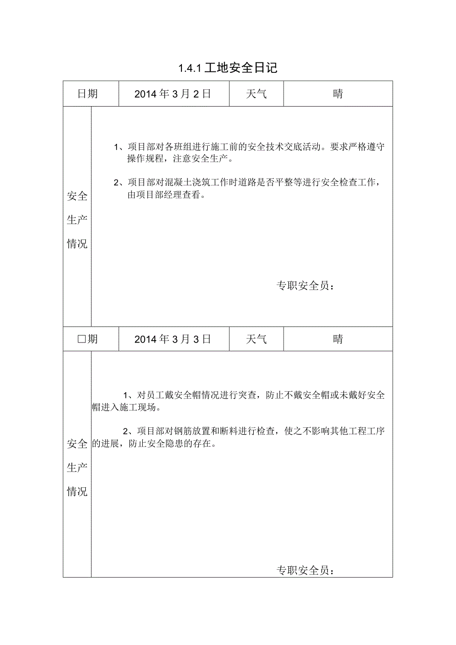 [施工资料]工地安全日记(3).docx_第1页