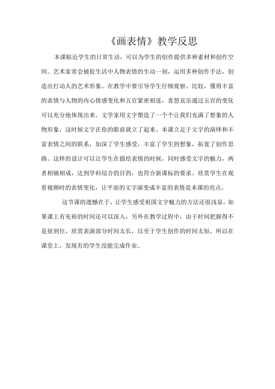 《画表情》教学反思.docx_第1页