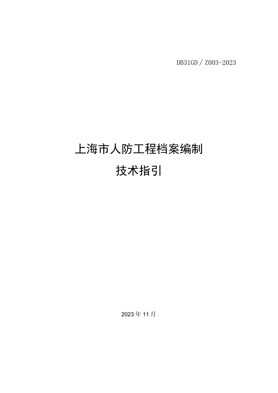 上海市人防工程档案编制技术指引（2023）.docx_第1页