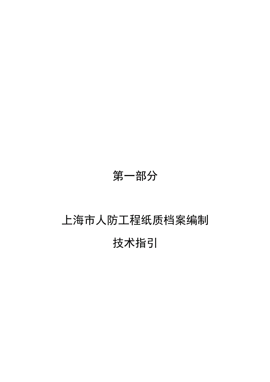 上海市人防工程档案编制技术指引（2023）.docx_第3页