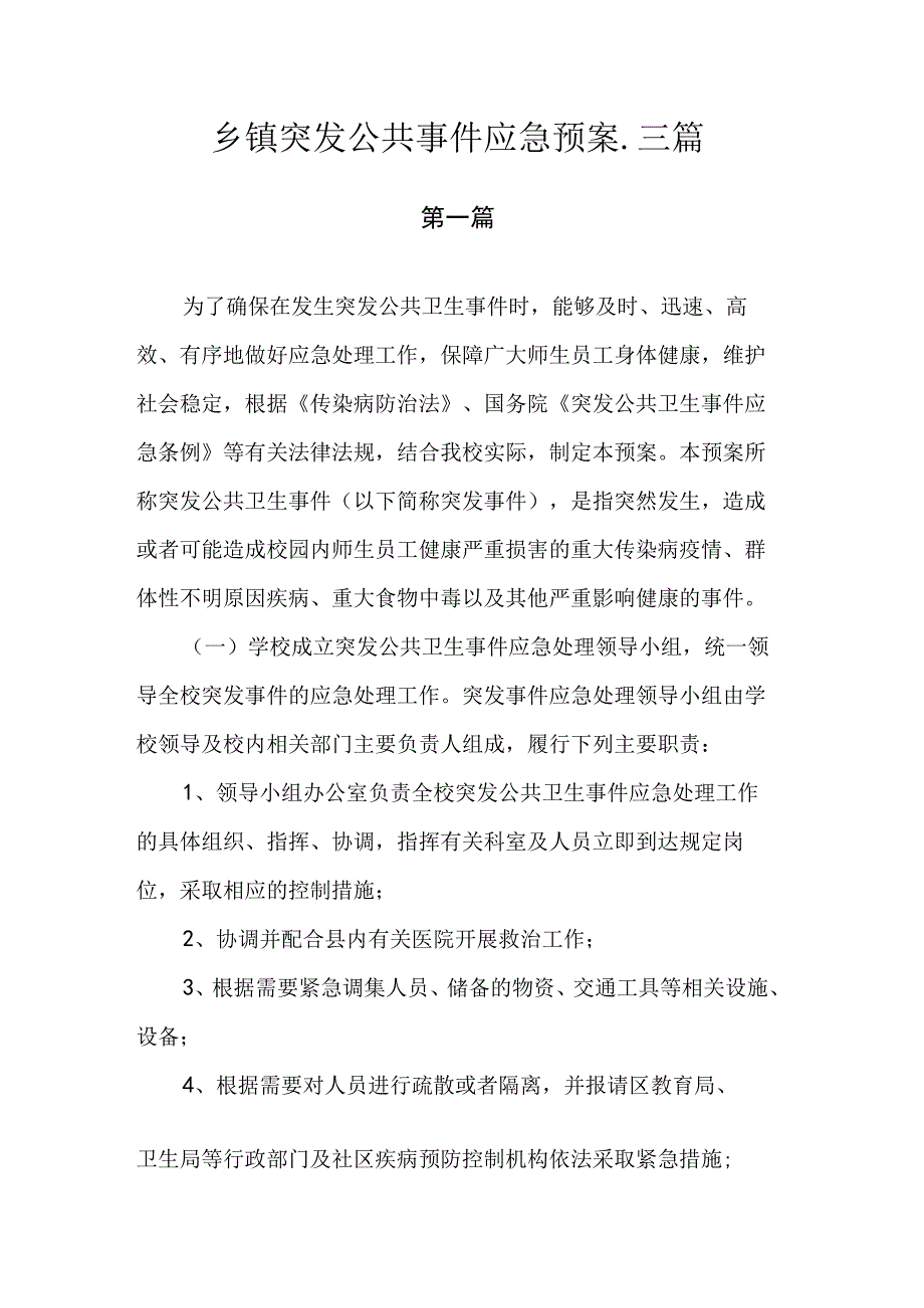 乡镇突发公共事件应急预案.docx_第1页