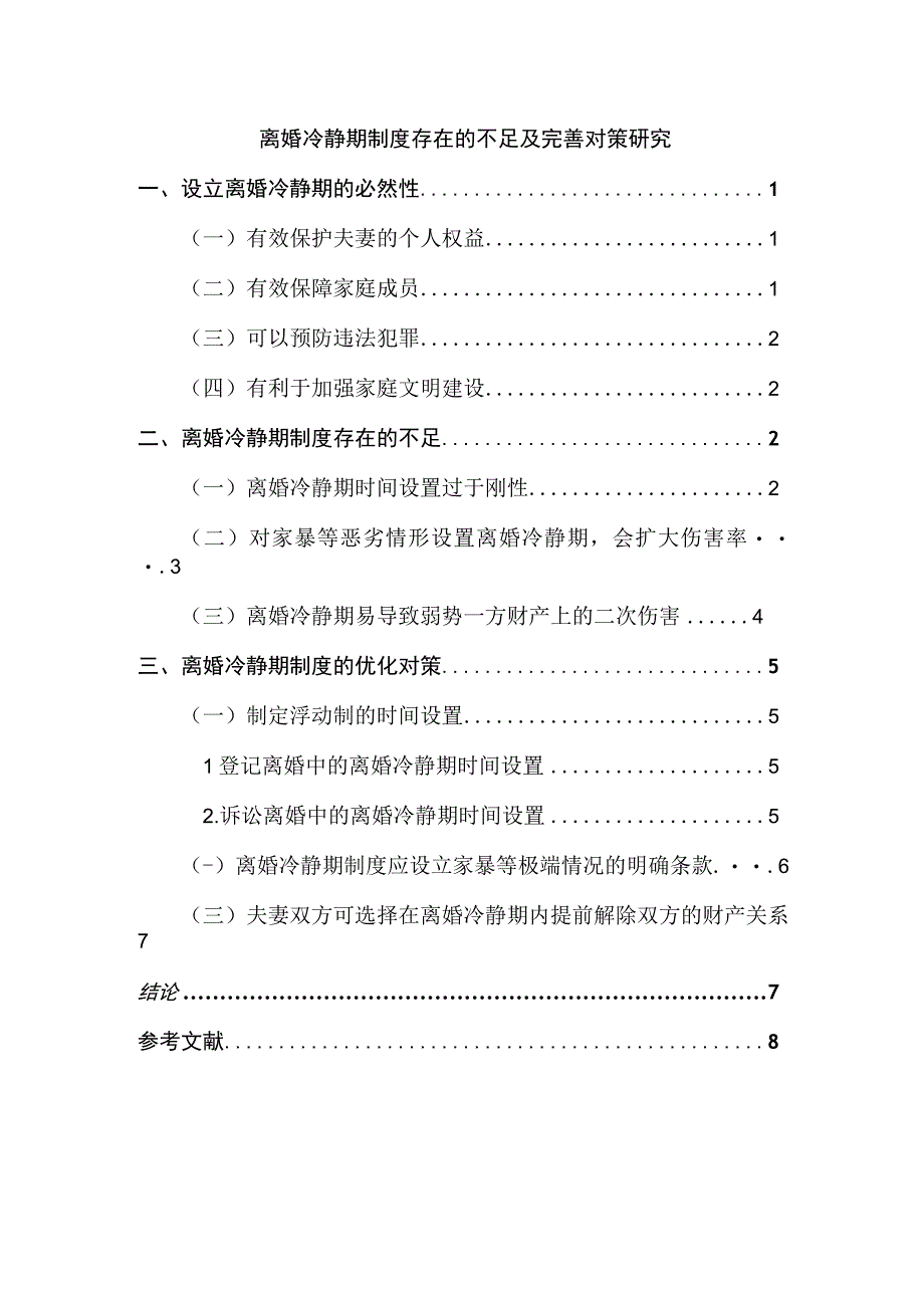 【《离婚冷静期制度存在的不足及优化建议》7000字（论文）】.docx_第1页