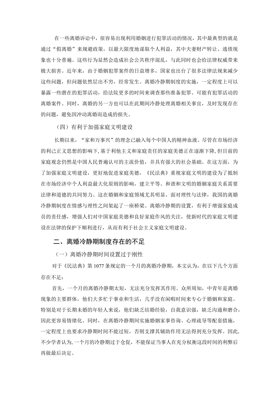 【《离婚冷静期制度存在的不足及优化建议》7000字（论文）】.docx_第3页