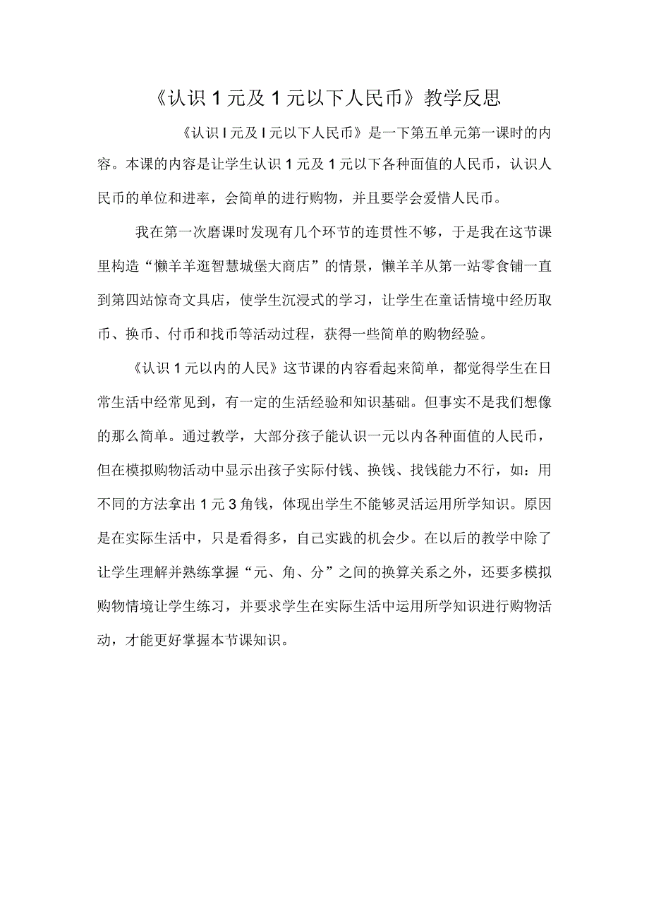 《认识1元及1元以下人民币》教学反思.docx_第1页