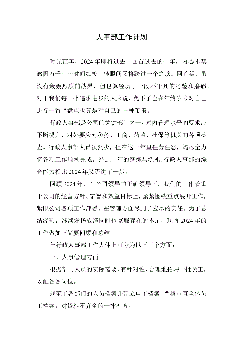 2024年人事部工作计划.docx_第1页