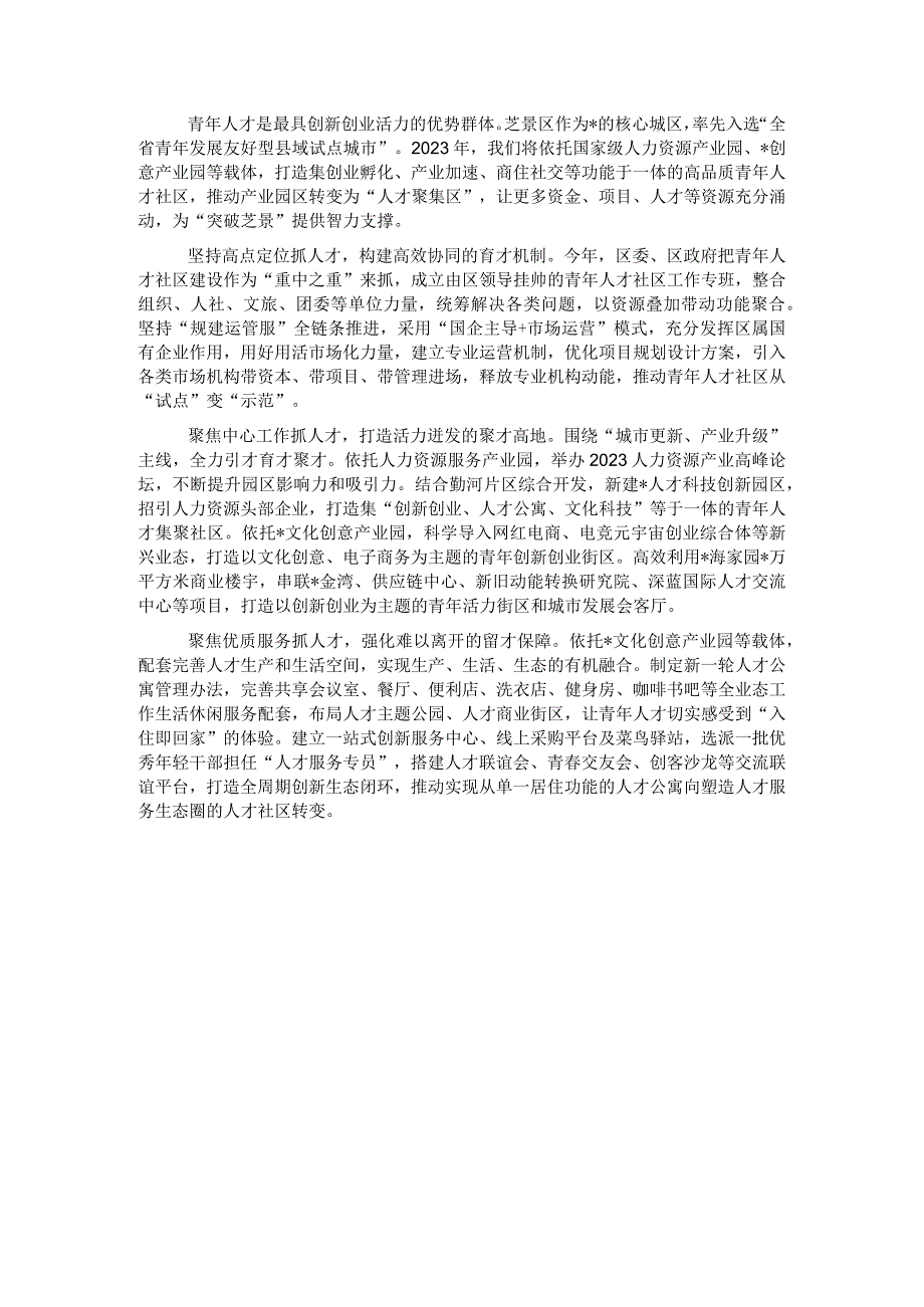 人才工作经验材料：聚力打造高品质青年人才社区.docx_第1页