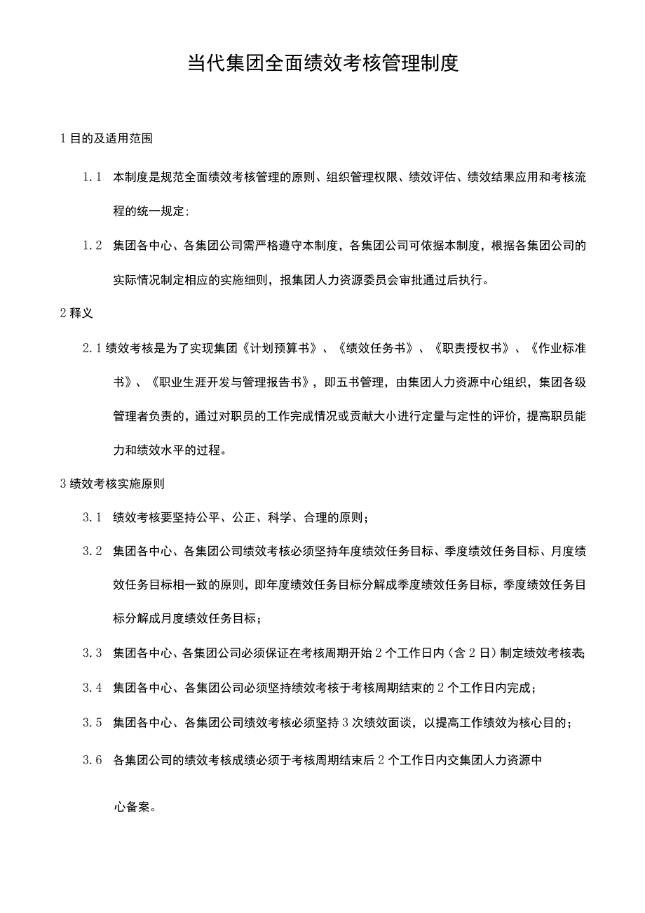 全面绩效考核管理制度.docx_第1页