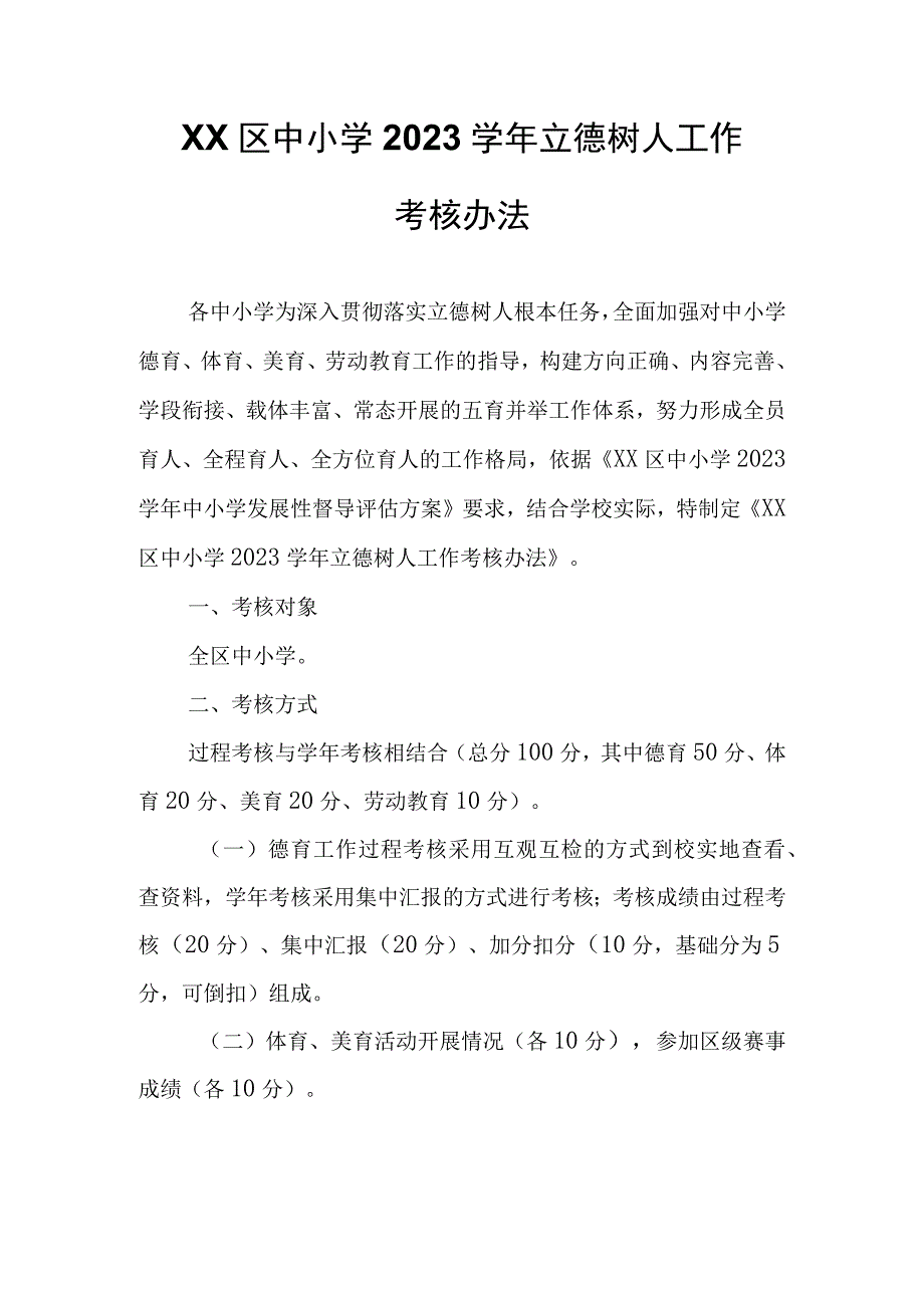 XX区中小学2022学年立德树人工作考核办法.docx_第1页