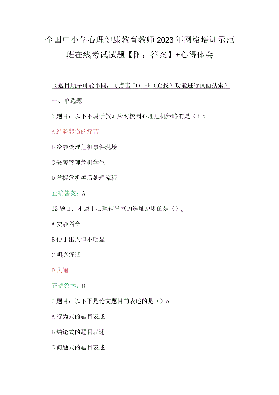 全国中小学心理健康教育教师2023年网络培训示范班在线考试试题【附：答案】+心得体会.docx_第1页