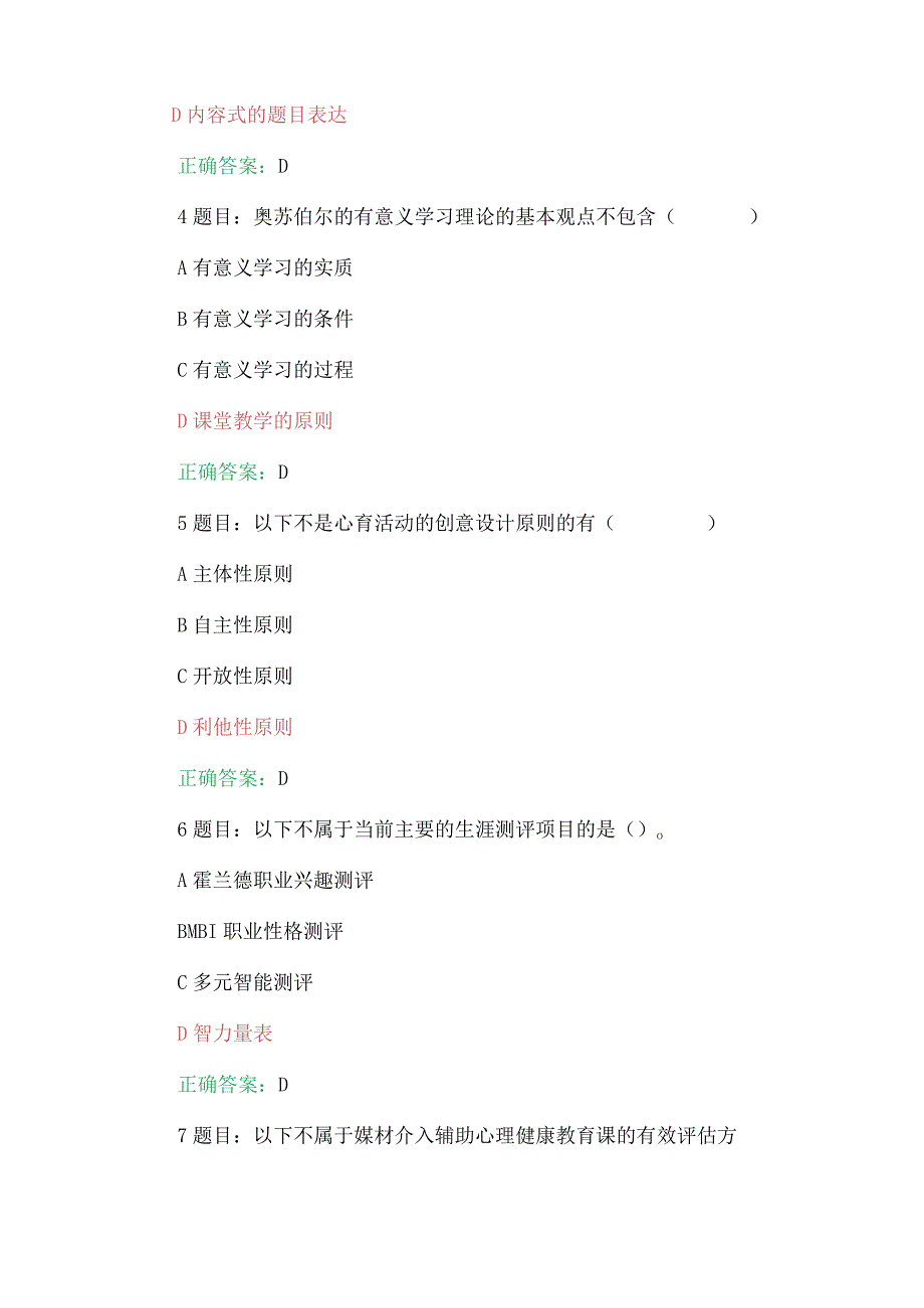 全国中小学心理健康教育教师2023年网络培训示范班在线考试试题【附：答案】+心得体会.docx_第2页