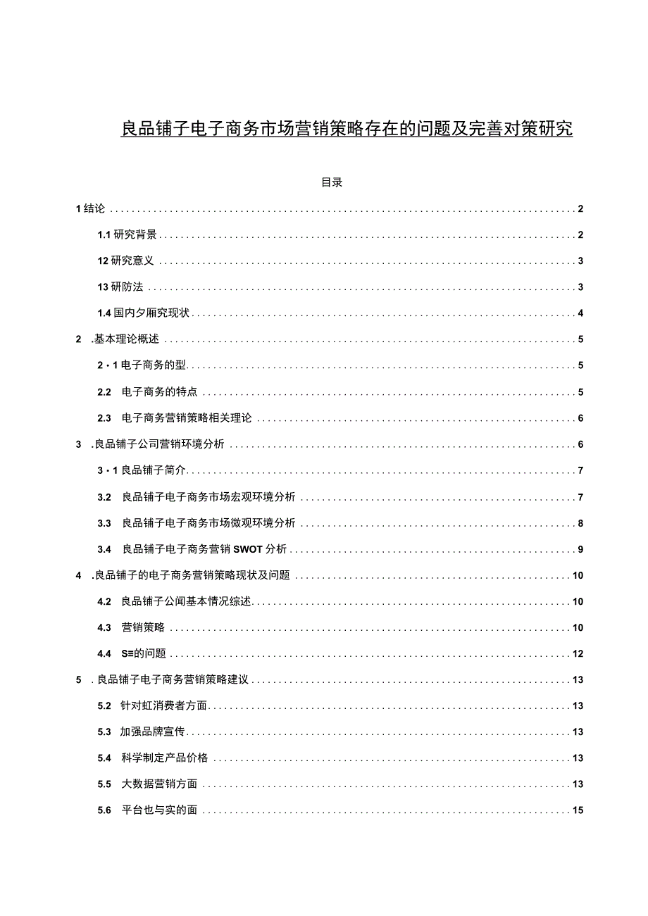 【《良品铺子电子商务市场营销策略存在的问题及优化建议》11000字（论文）】.docx_第1页