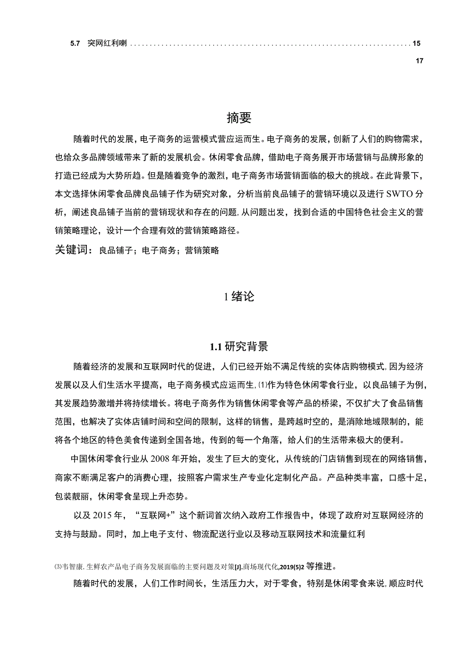 【《良品铺子电子商务市场营销策略存在的问题及优化建议》11000字（论文）】.docx_第2页