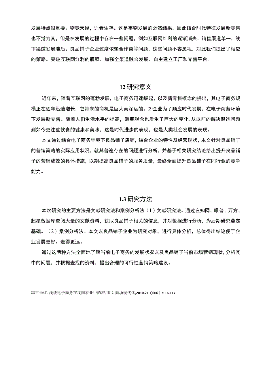 【《良品铺子电子商务市场营销策略存在的问题及优化建议》11000字（论文）】.docx_第3页