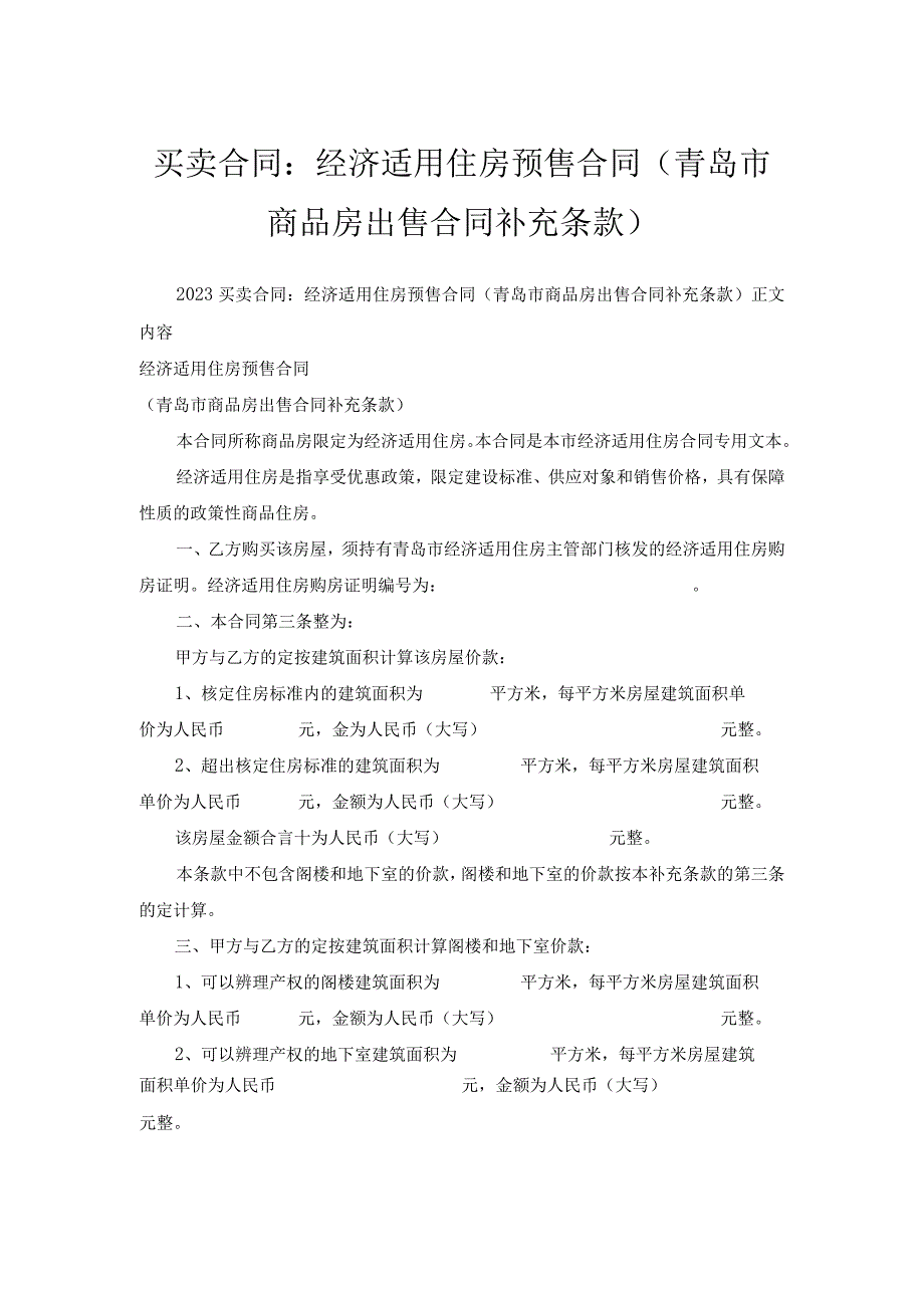 买卖合同-经济适用住房预售合同(青岛市商品房出售合同补充条款).docx_第1页