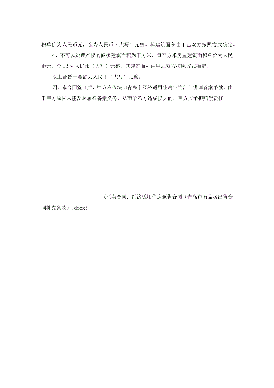 买卖合同-经济适用住房预售合同(青岛市商品房出售合同补充条款).docx_第2页