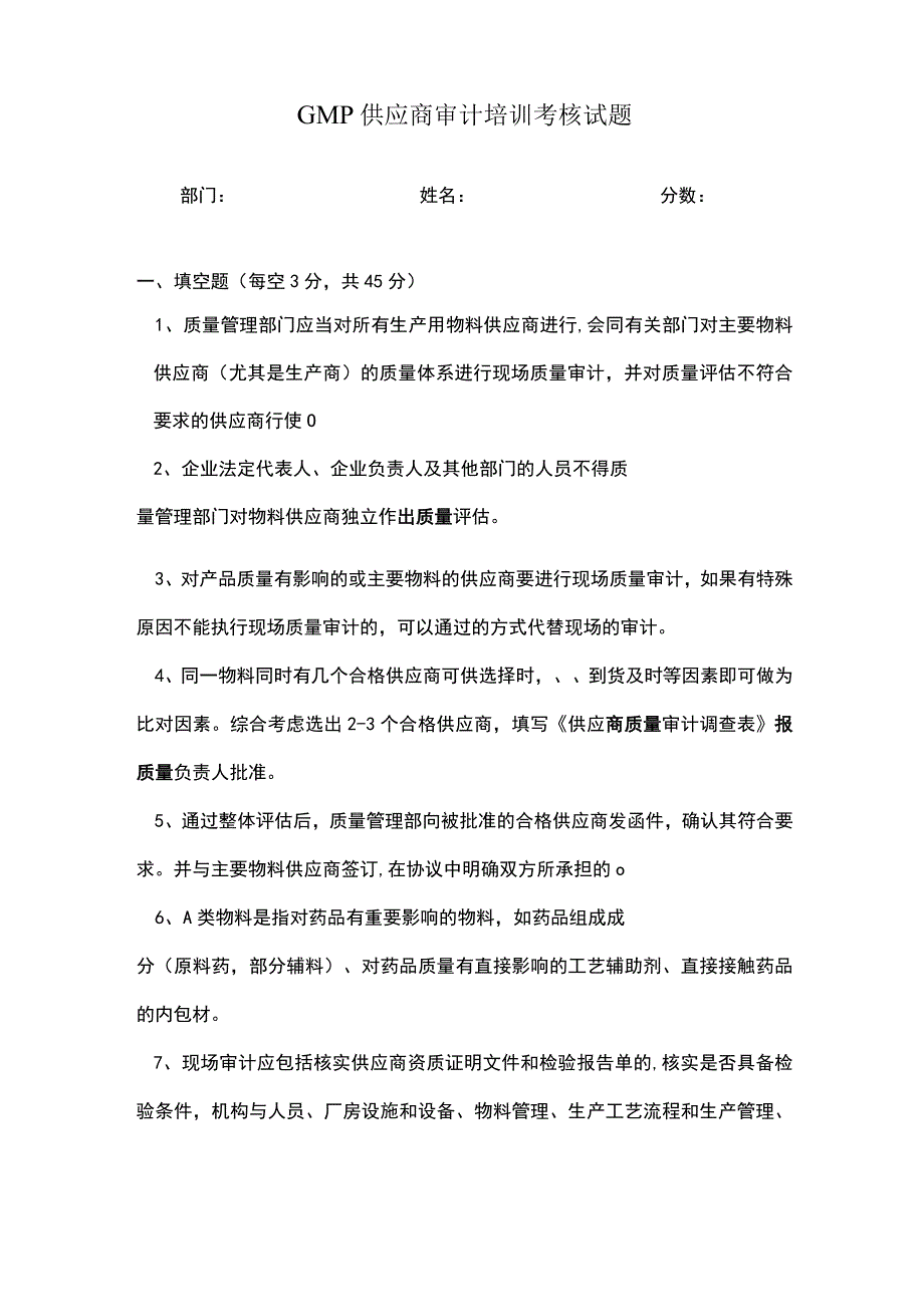 [最新]GMP供应商审计培训考核试题.docx_第1页