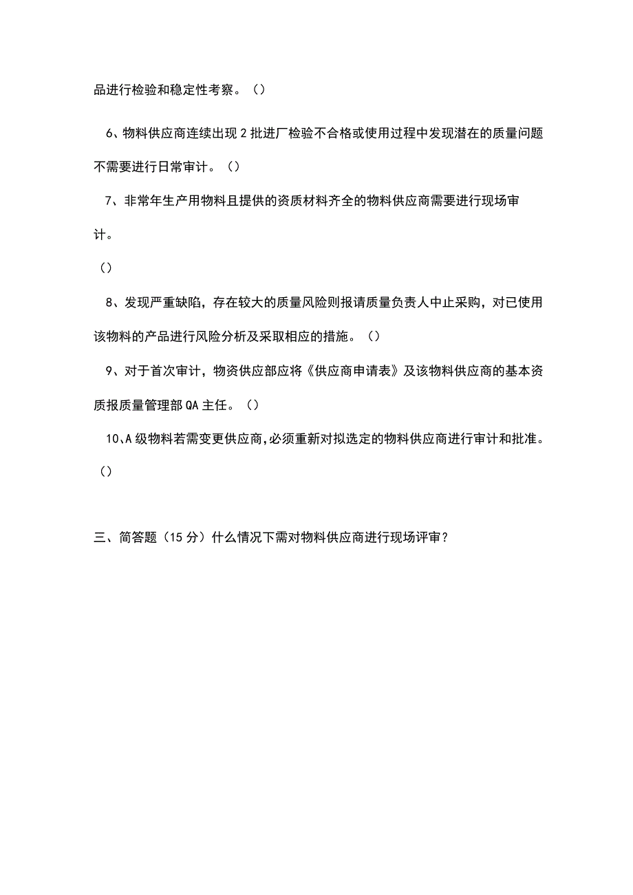 [最新]GMP供应商审计培训考核试题.docx_第3页