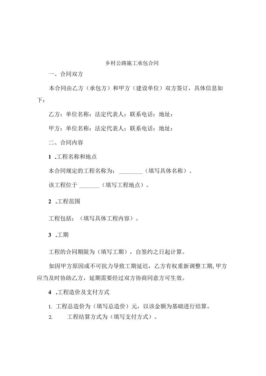 乡村公路施工承包合同.docx_第1页