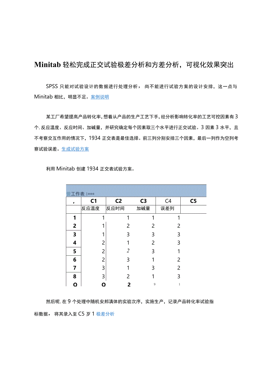 Minitab轻松完成正交试验极差分析和方差分析可视化效果突出.docx_第1页