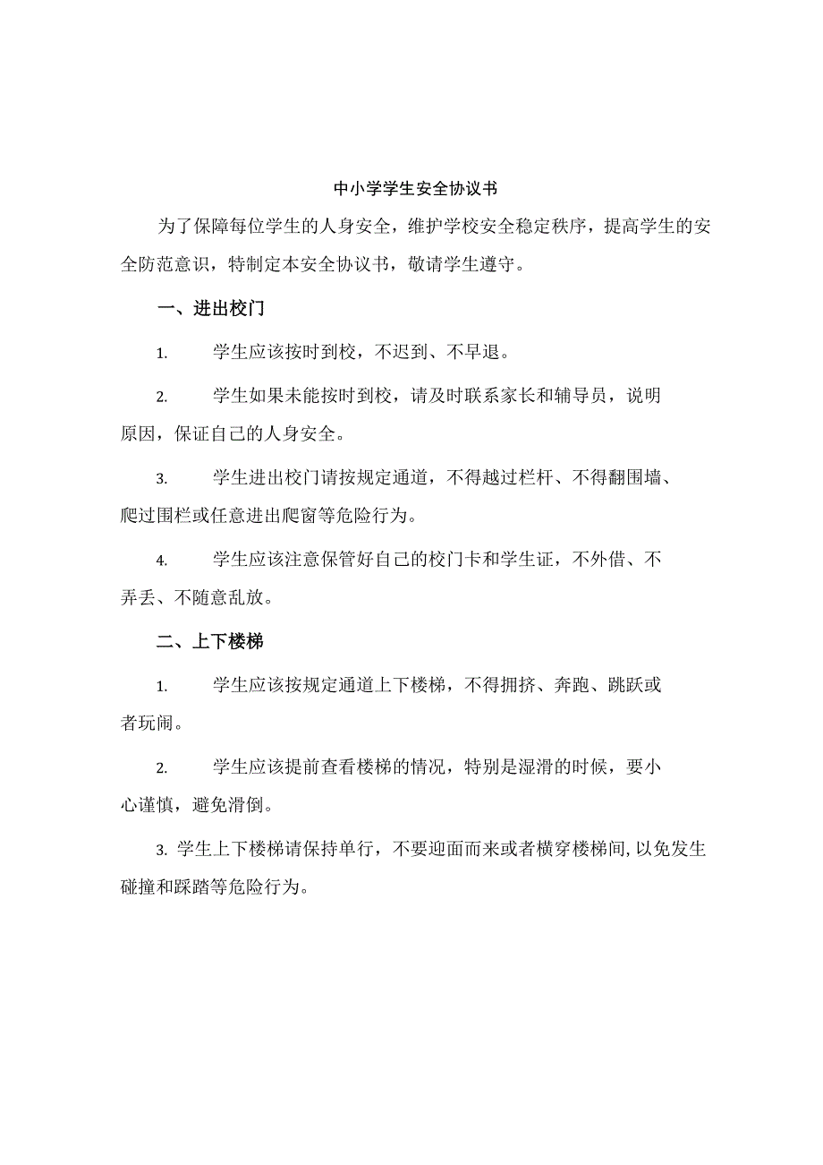 中小学学生安全协议书.docx_第1页