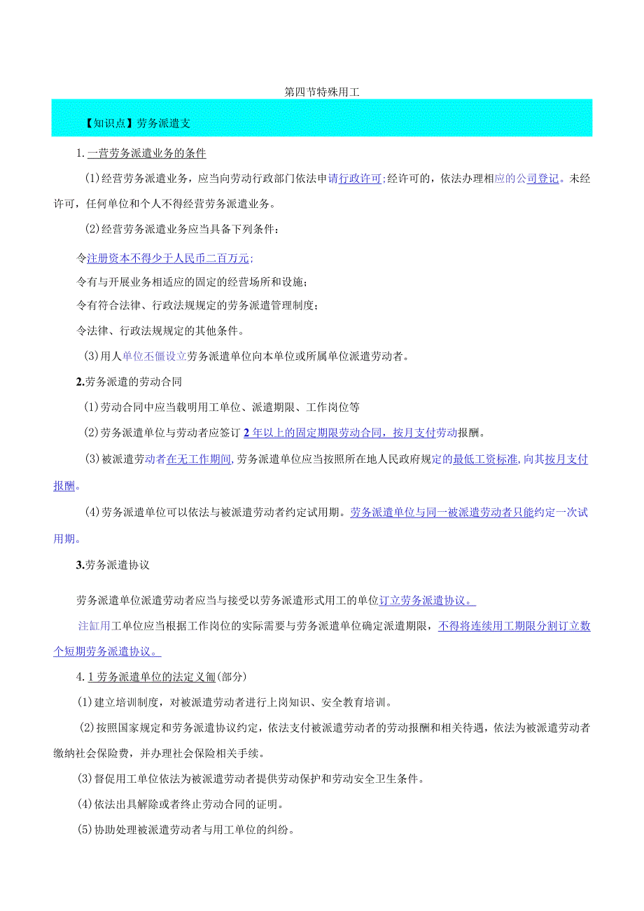 中级人力2018年精讲班赵照-第15章劳动合同管理与特殊用工-第4节特殊用工.docx_第1页