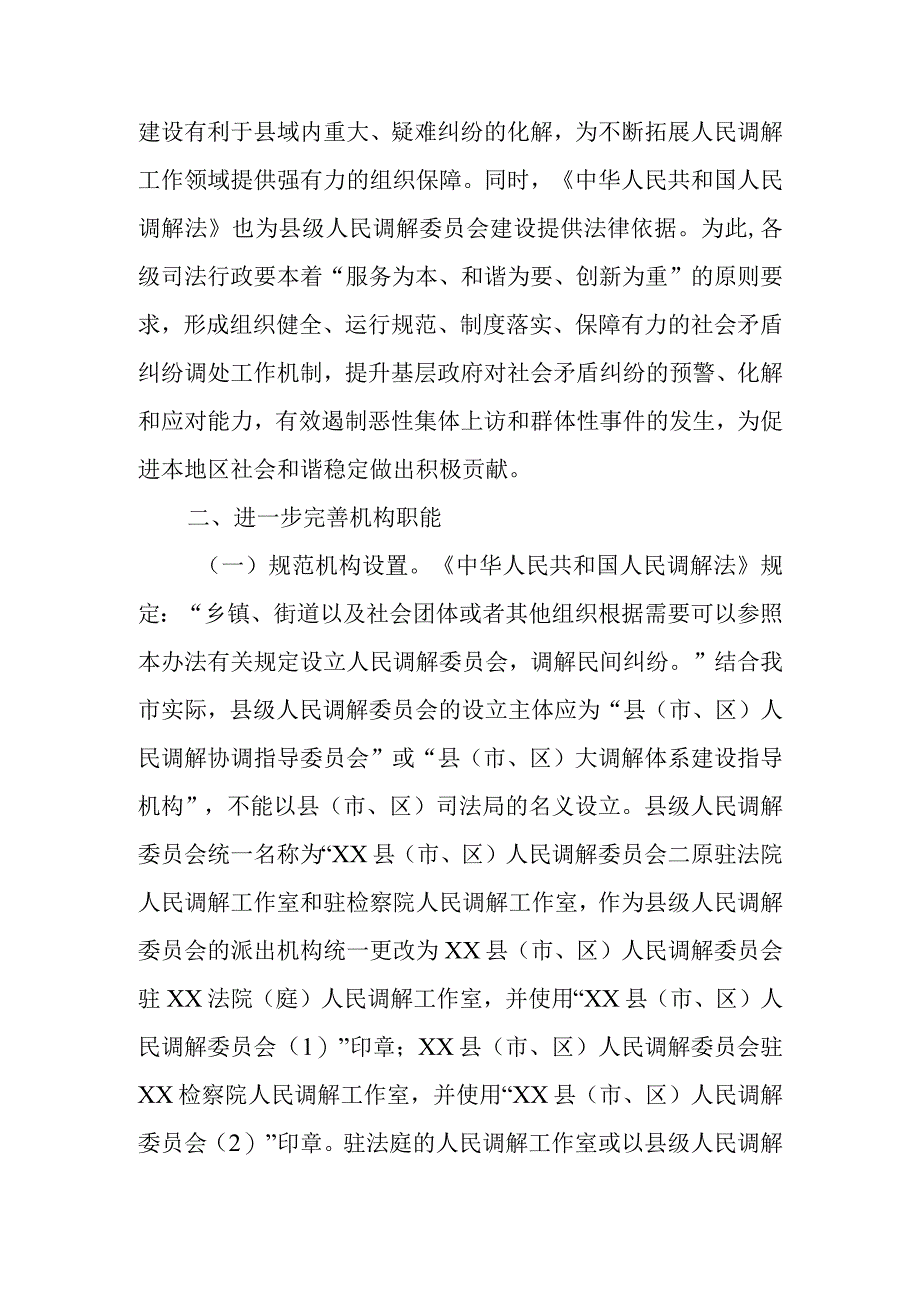 XX市司法局关于进一步加强县级人民调解委员会建设的意见.docx_第2页