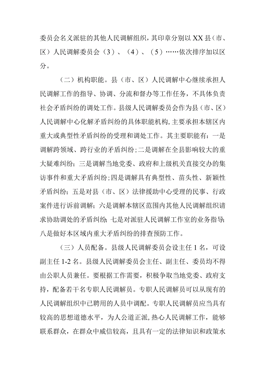 XX市司法局关于进一步加强县级人民调解委员会建设的意见.docx_第3页