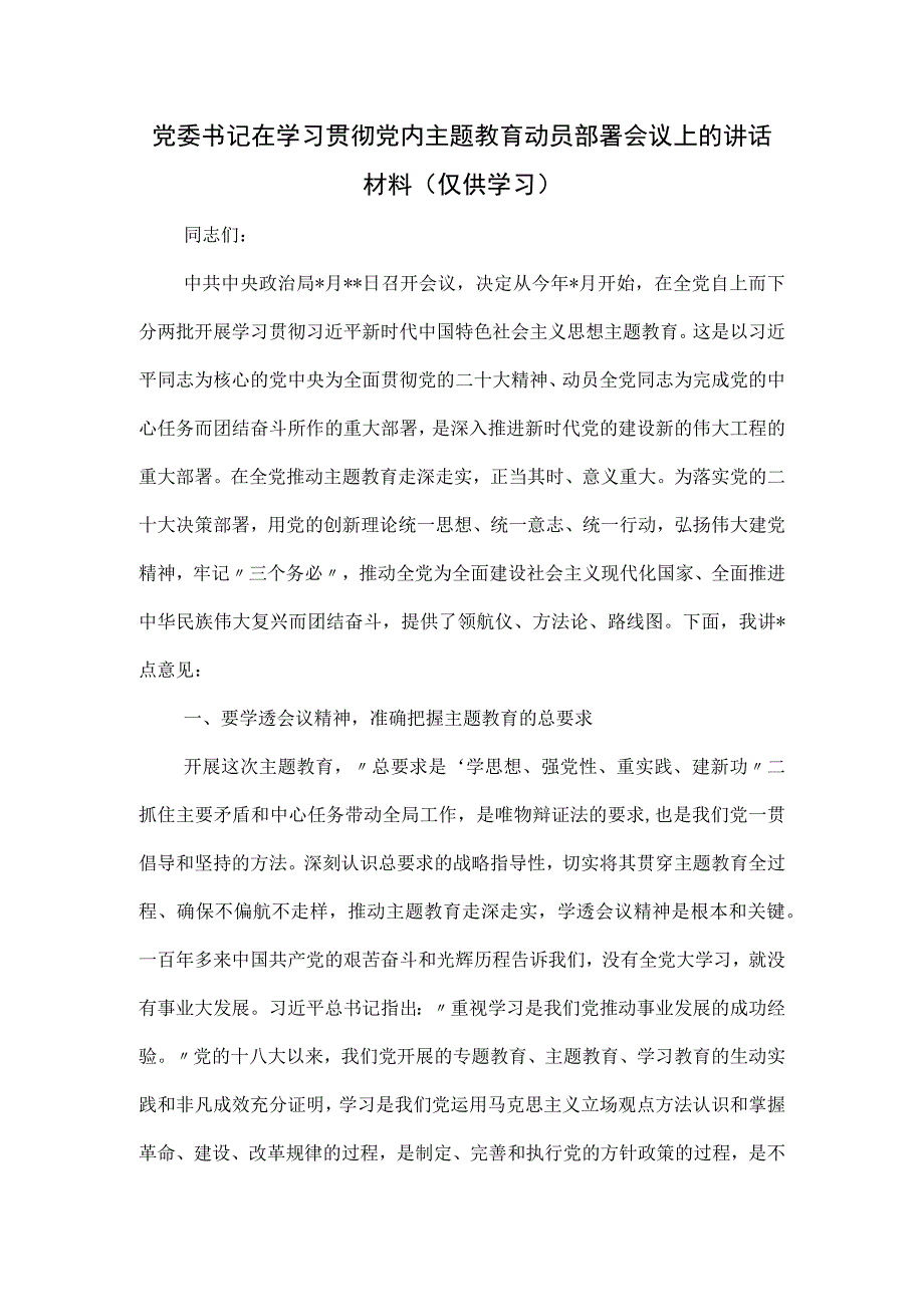 党委书记在学习贯彻党内主题教育动员部署会议上的讲话.docx_第1页