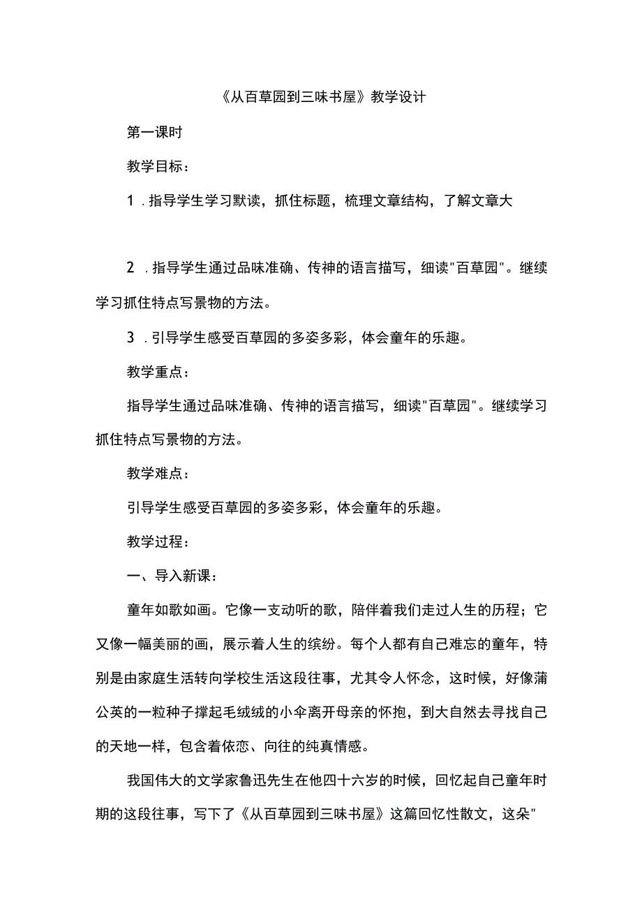 《从百草园到三味书屋》教学设计.docx_第1页