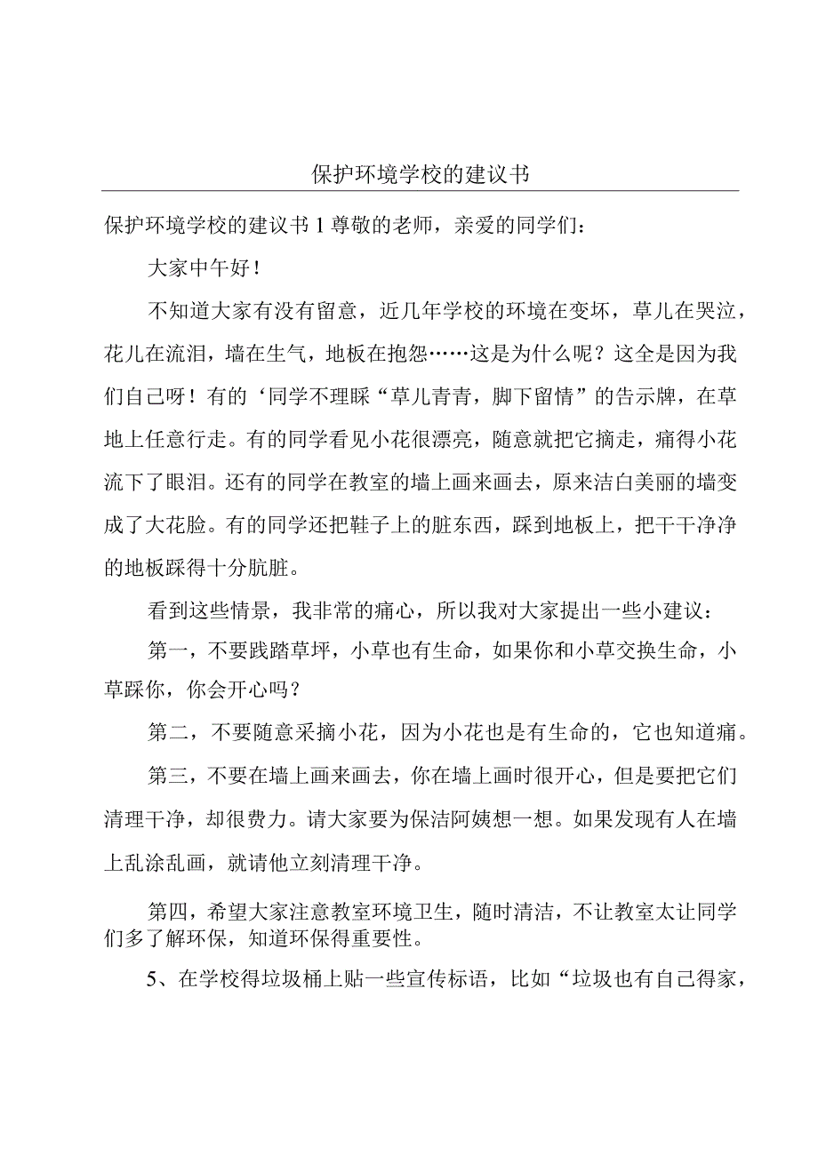 保护环境学校的建议书.docx_第1页