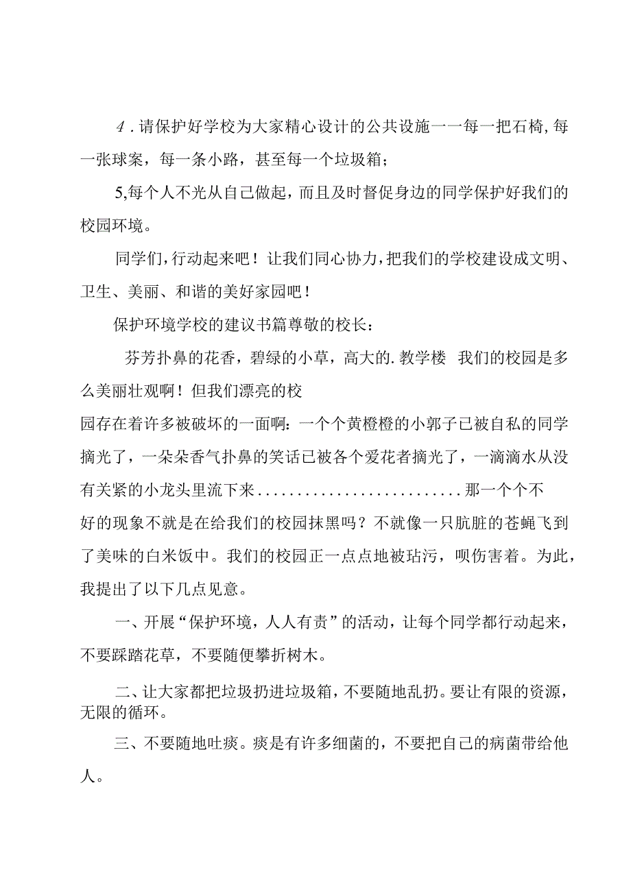 保护环境学校的建议书.docx_第3页