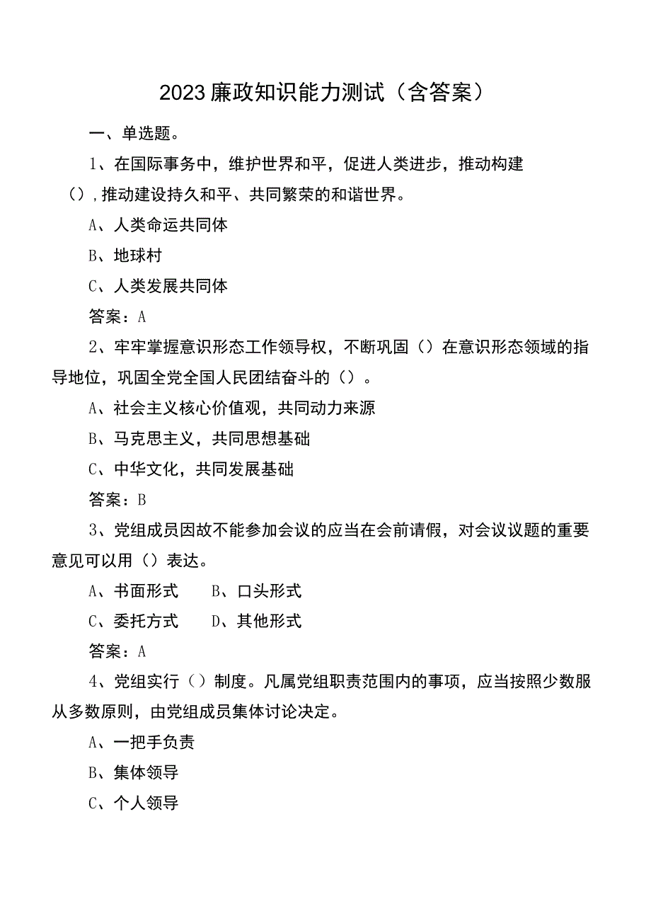 2023廉政知识能力测试（含答案）.docx_第1页