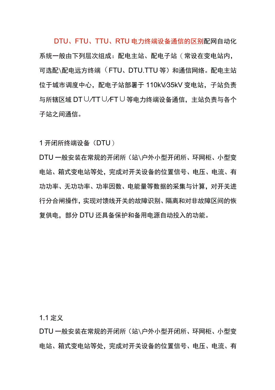 DTU、FTU、TTU、RTU电力终端设备通信的区别.docx_第1页