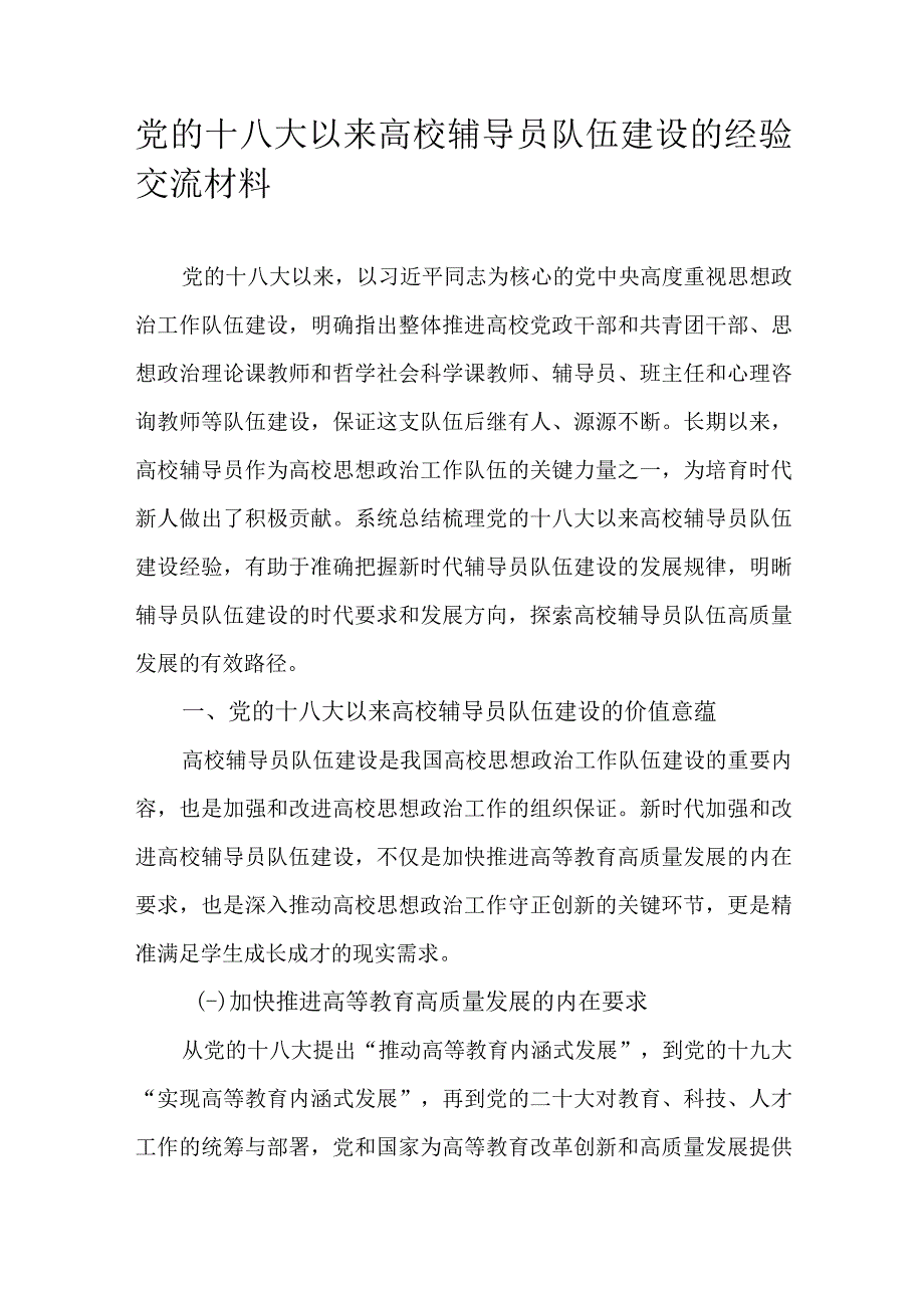 党的十八大以来高校辅导员队伍建设的经验交流材料.docx_第1页