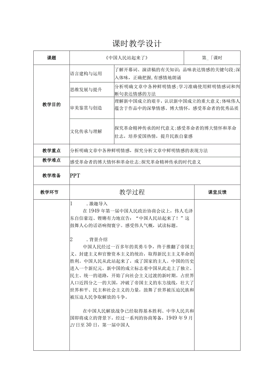 《中国人民站起来了》教案.docx_第1页