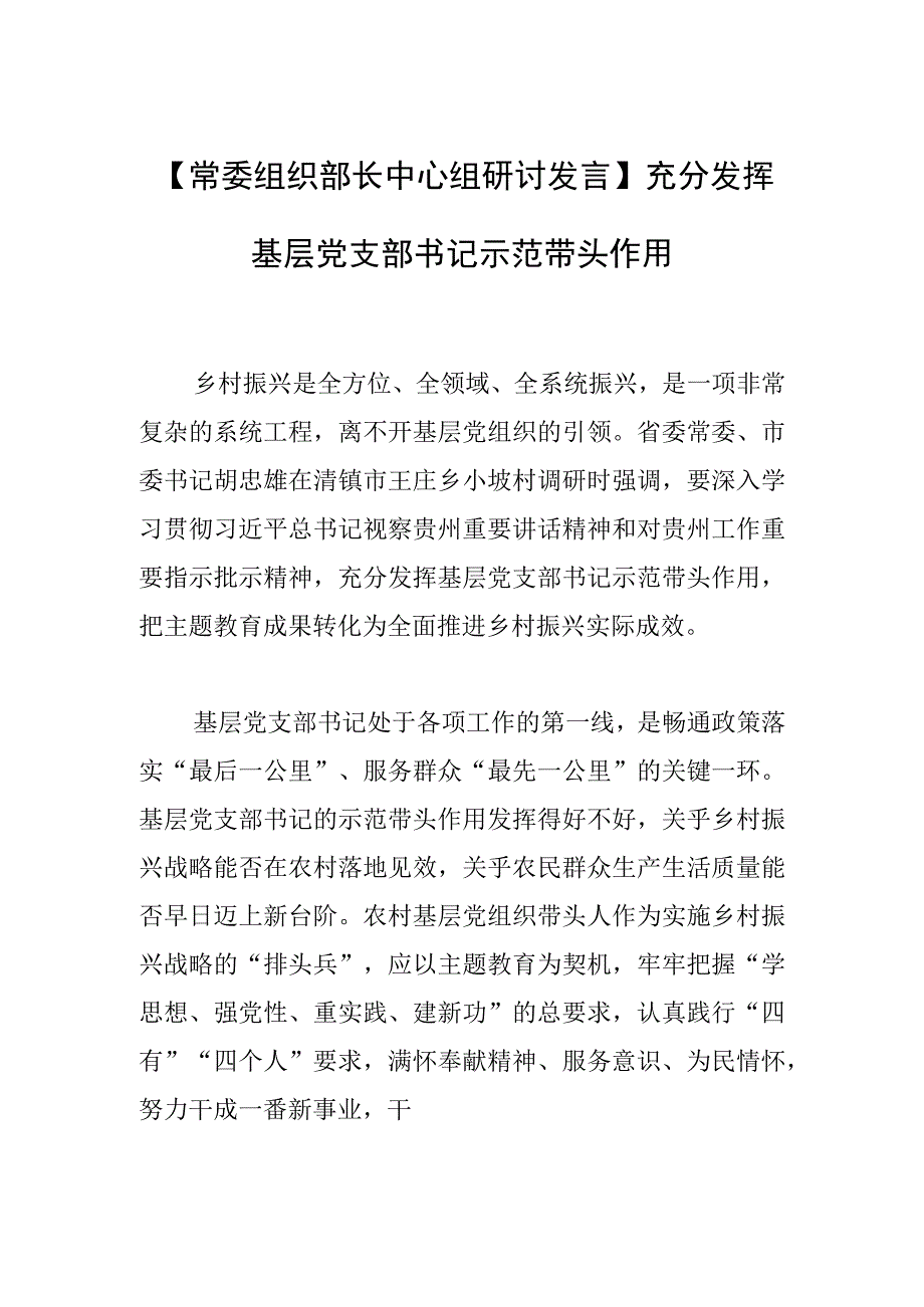 【常委组织部长中心组研讨发言】充分发挥基层党支部书记示范带头作用.docx_第1页