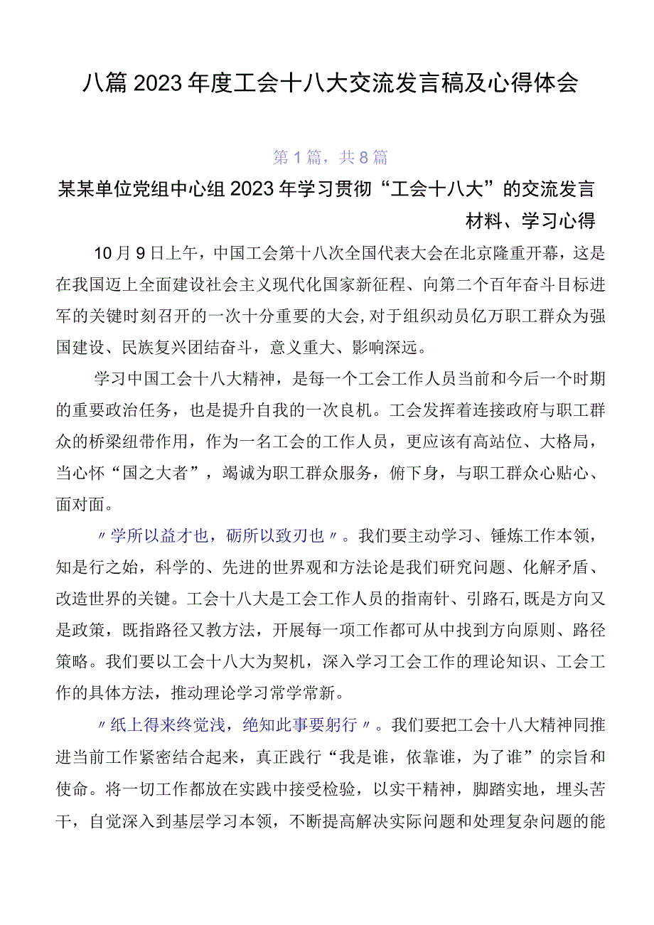 八篇2023年度工会十八大交流发言稿及心得体会.docx_第1页