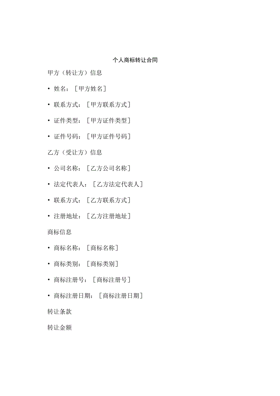 个人商标转让合同.docx_第1页