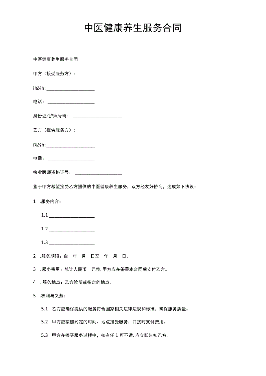 中医健康养生服务合同.docx_第1页